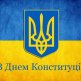 Ден На Конституцията На Украйна 2016