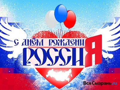 Честит Русия 2016