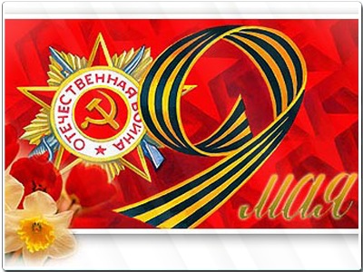 Честит празник 9-ти Май