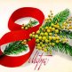 С международния ден на 8 Март 2016 г.