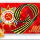 Честит празник 9-ти Май
