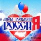 Честит Русия 2016