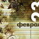 Честит 23-ти февруари 2016 г.